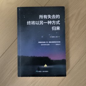 所有失去的终将以另一种方式归来