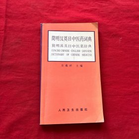 简明汉英日中医药词典