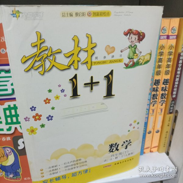 教材1+1同步讲习：数学（四年级下 人教版 创新彩绘本）