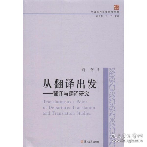 中国当代翻译研究文库·从翻译出发：翻译与翻译研究