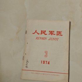 人民军医 《杂志1974.3》