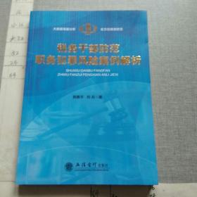 税务干部防范职务犯罪风险案例解析