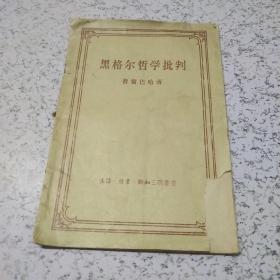 黑格尔哲学批判