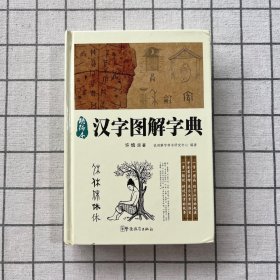 汉字图解字典（精编本）