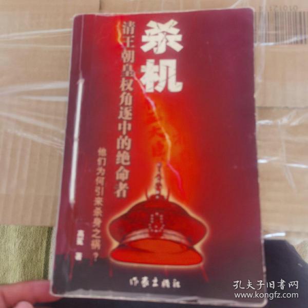 杀机:清王朝皇权角逐中的绝命者