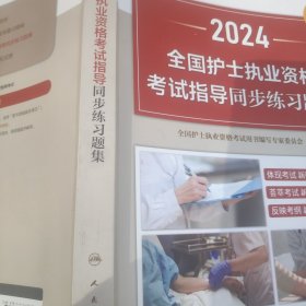2024全国护士执业资格考试指导同步练习题集