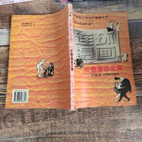 世界幽默大师连环漫画丛书/皮德漫画全集