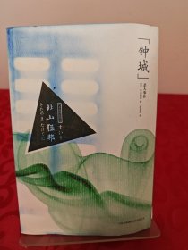 “钟城”杀人事件