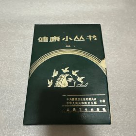 健康小丛书（一）全28册 一版三印