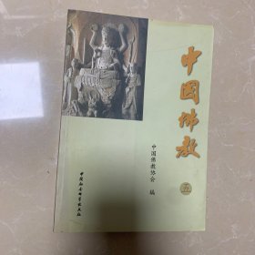 中国佛教(5)