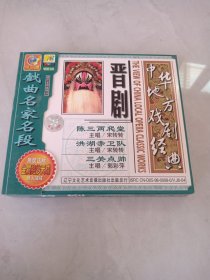 光盘VCD 晋剧 戏曲名家名段 1碟装