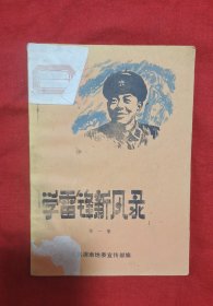 《学雷锋新风录》第一集
