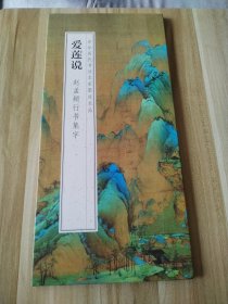爱莲说 赵孟頫行书集字