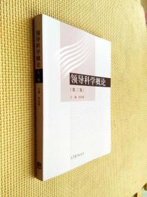 领导科学概论（第三版）