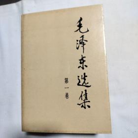 毛泽东选集（1一4卷）1991
