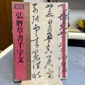 馆藏国宝墨迹（70）：弘历草书千字文