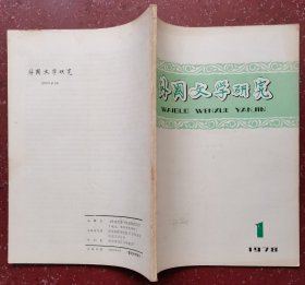 外国文学研究（创刊号）