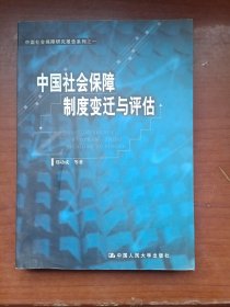 中国社会保障制度变迁与评估