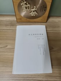 未完成的狂想曲 我多舛的交响人生