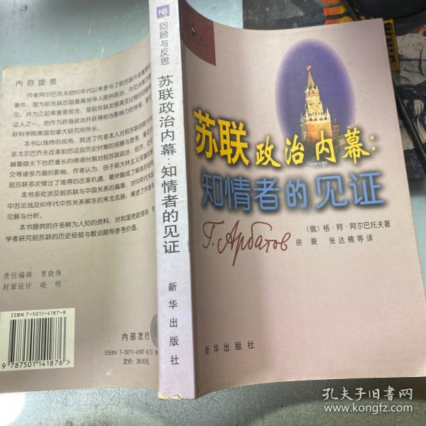 苏联政治内幕：知情者的见证