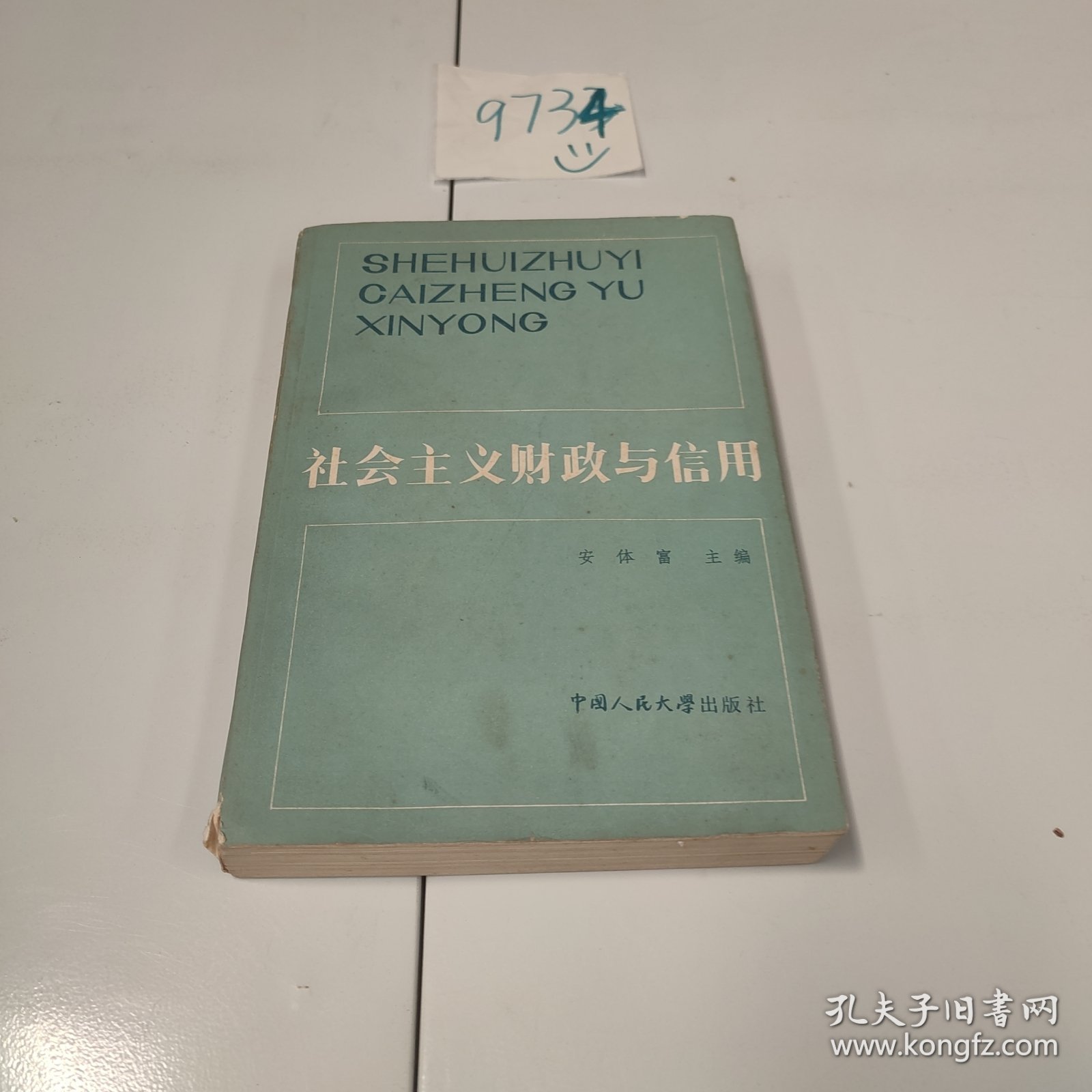 社会主义财政与信用