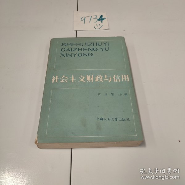 社会主义财政与信用