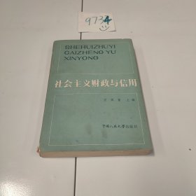 社会主义财政与信用