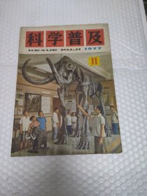 科学普及1977.11