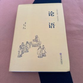 论语（国学经典 全注全译）