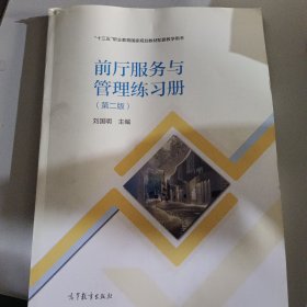 前厅服务与管理练习册（第二版）