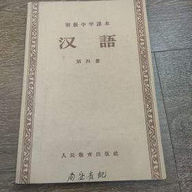 汉语，1957年初级中学课本