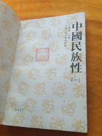 中国民族性.一