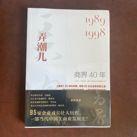 商界40年：弄潮儿（1989-1998）【塑封未拆开】