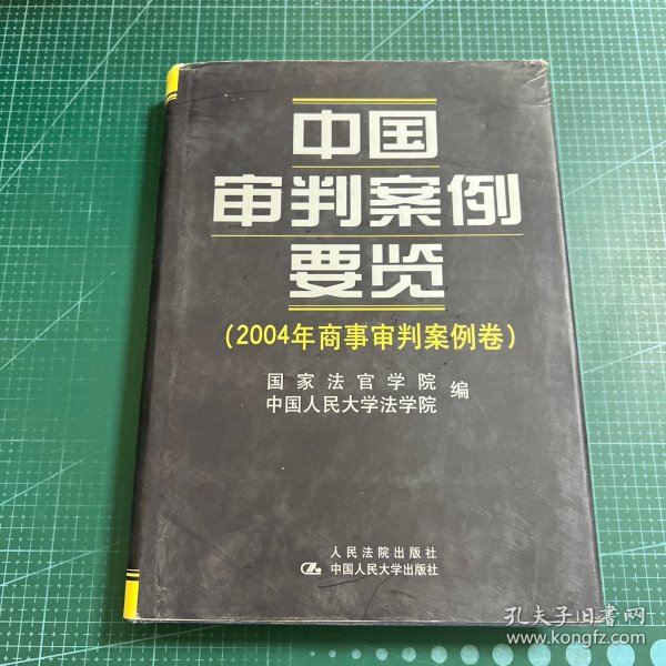 中国审判案例要览.2004年商事审判案例卷