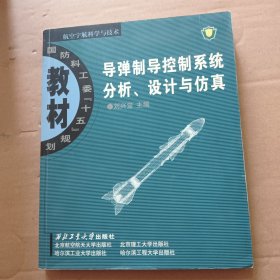 導(dǎo)彈制導(dǎo)控制系統(tǒng)分析、設(shè)計(jì)與仿真