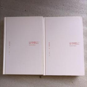 京华烟云：全2册