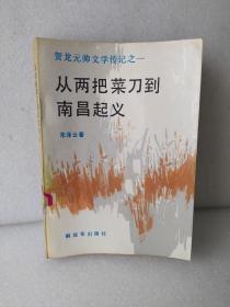 贺龙元帅文学传记之一，从两把菜刀到南昌起义