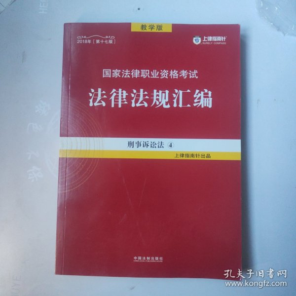 司法考试2018 2018国家法律职业资格考试法律法规汇编