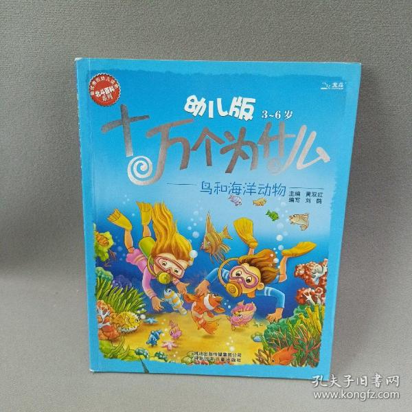 幼儿版十万个为什么·鸟和海洋动物