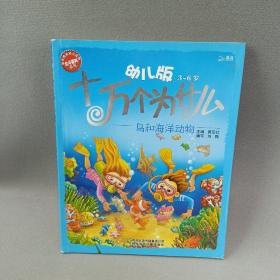 幼儿版十万个为什么·鸟和海洋动物