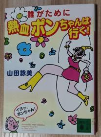 日文书 谁がために热血ポンちゃんは行く! (讲谈社文库)  山田 咏美  (著)