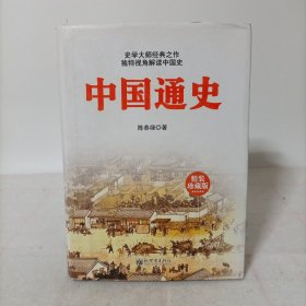 中国通史（精装珍藏版）