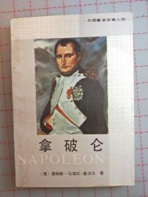拿破仑传，376页，1991出版