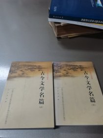 古今文学名篇（上下）