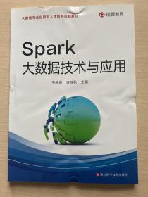 Spark大数据技术与应用/大数据专业应用型人才培养规划教材