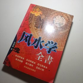 风水学全书