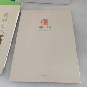 赵都文化成语太极2023年6月第2期总第6期