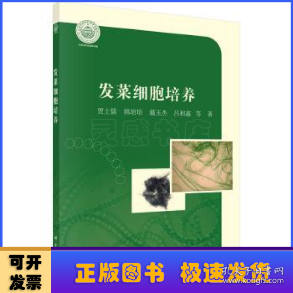 发菜细胞培养/天津科技大学研究生教材