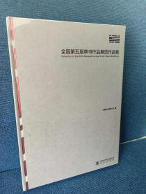 精装现货！【第五届草书展作品集及邀请展】大八开。
作品集274页