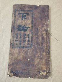 四书正文~下论。 (粤东佛山缜福禄大街宝华阁书局政正)。